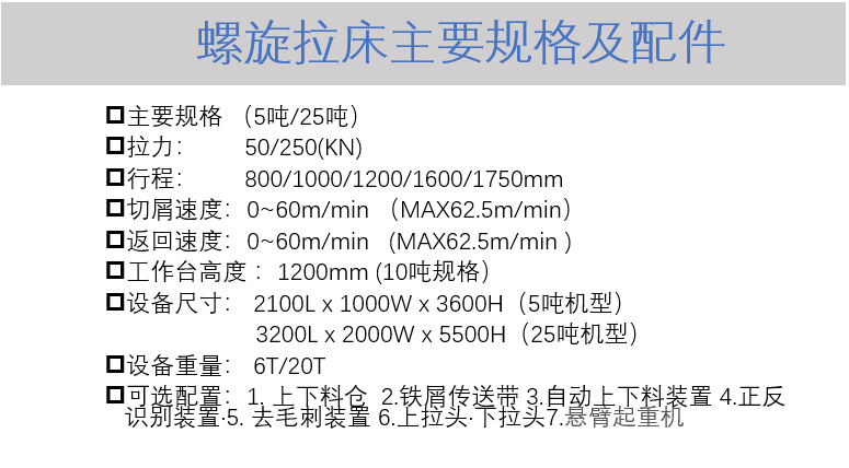 螺旋拉床规格.png